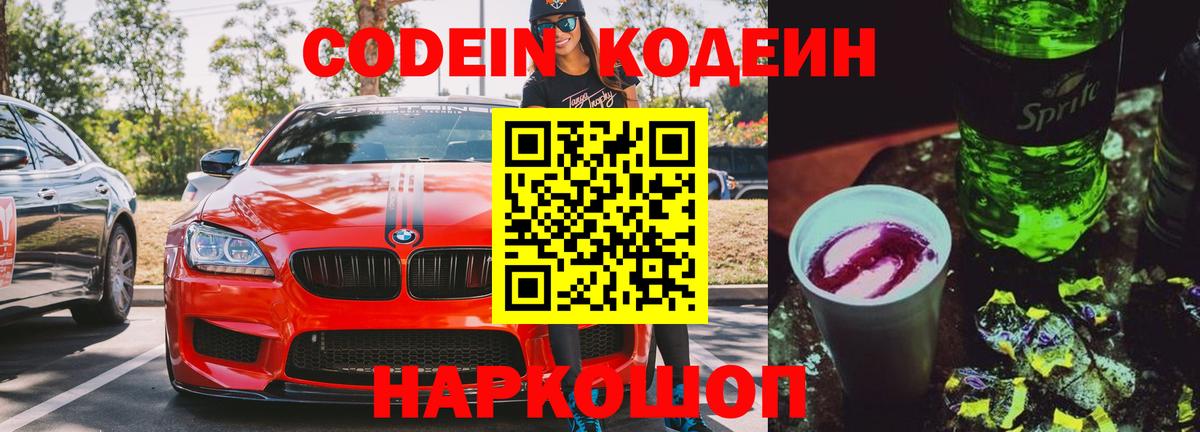 Новоуральск  Кодеиновый сироп Lean Purple Drank  Кодеин Purple Drank  Вход с VPN 